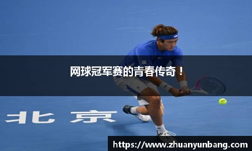 网球冠军赛的青春传奇 !