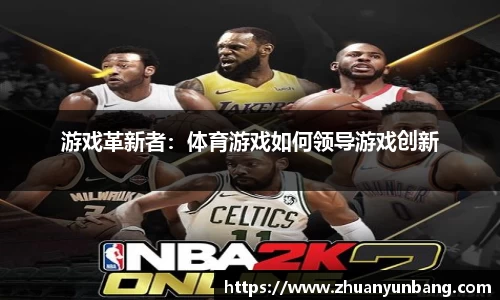 游戏革新者：体育游戏如何领导游戏创新