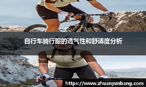自行车骑行服的透气性和舒适度分析