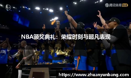 NBA颁奖典礼：荣耀时刻与超凡表现