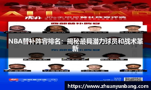 NBA替补阵容排名：揭秘最具潜力球员和战术革新