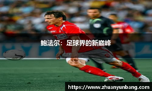 鲍法尔：足球界的新巅峰