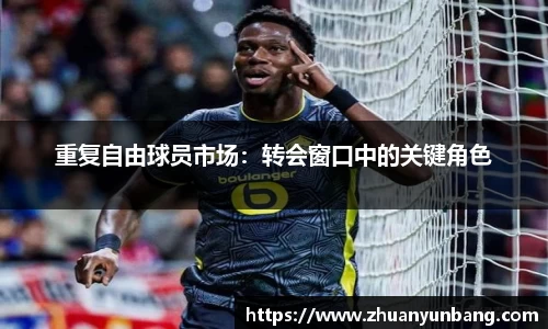 重复自由球员市场：转会窗口中的关键角色