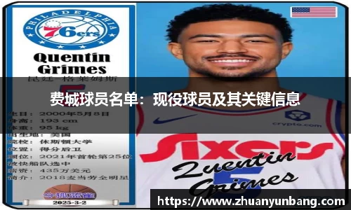 费城球员名单：现役球员及其关键信息
