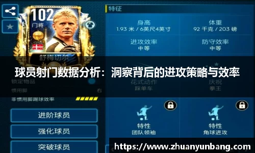 球员射门数据分析：洞察背后的进攻策略与效率