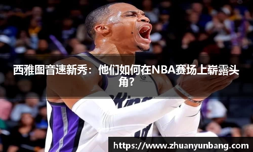 西雅图音速新秀：他们如何在NBA赛场上崭露头角？